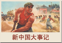 新中国大事记